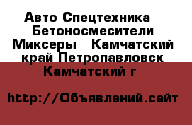 Авто Спецтехника - Бетоносмесители(Миксеры). Камчатский край,Петропавловск-Камчатский г.